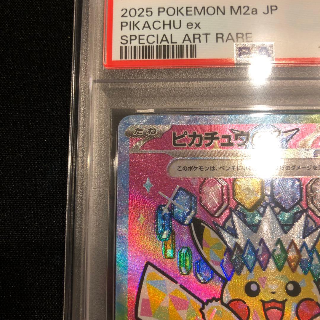 【PSA10】ピカチュウex SAR メガドリームex m2a 234/193