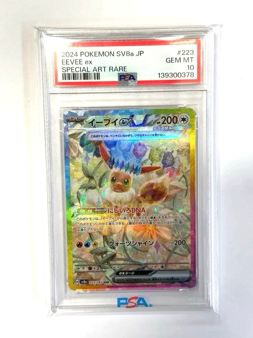 イーブイex SAR SV8a テラスタルフェスex 223/187 PSA10