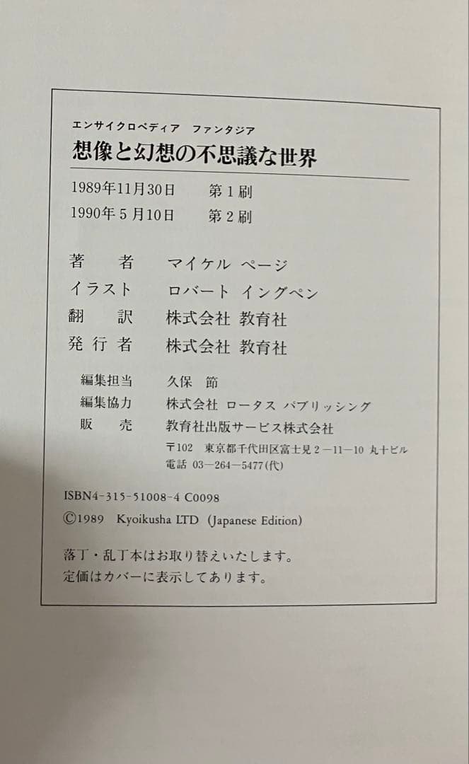 エンサイクロペディア ファンタジア 想像と幻想の不思議な世界