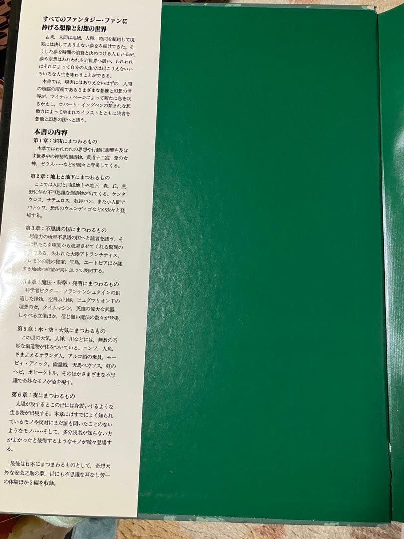 エンサイクロペディア ファンタジア 想像と幻想の不思議な世界