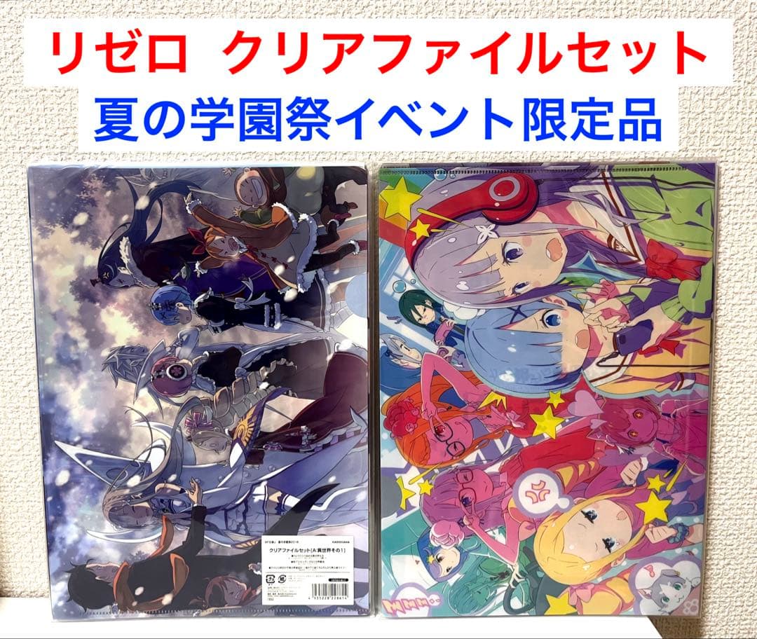 【新品】Re:ゼロから始める異世界生活 クリアファイルセット イベント限定品