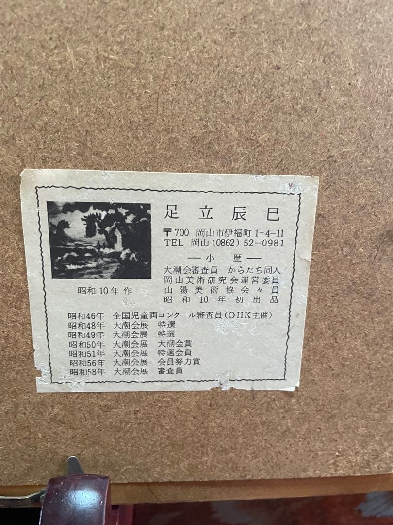 油彩画 富士山 足立辰己作