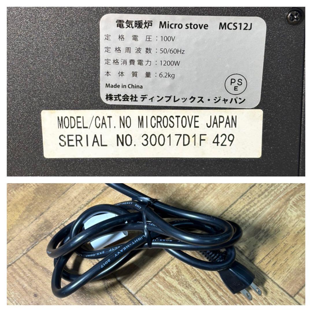 ◎美品◎Dimplex◎電気暖炉◎電気ヒーター◎マイクロストーブ◎MCS12J