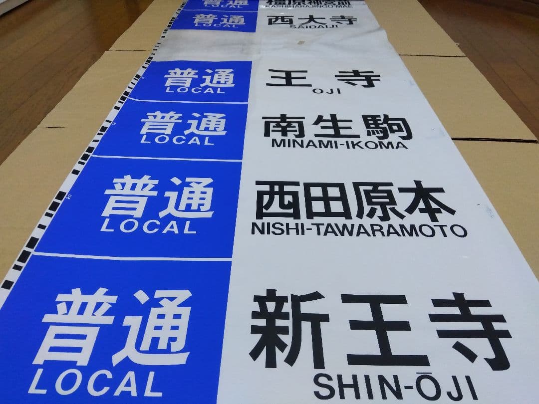 近鉄奈良線系行先表示字幕フィルム