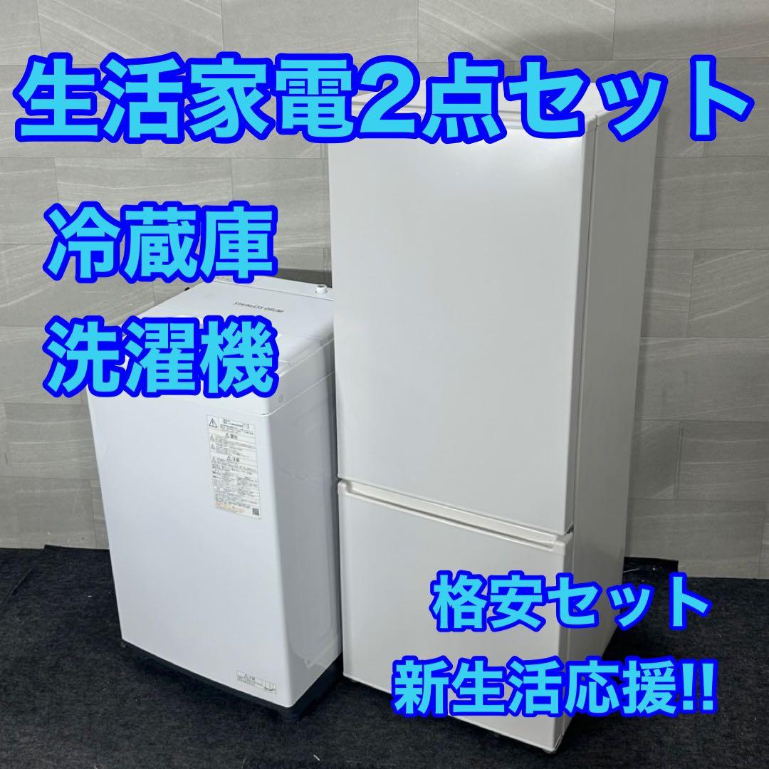 生活家電2点セット 2020年 2021年 冷蔵庫 洗濯機 お買い得 d4394