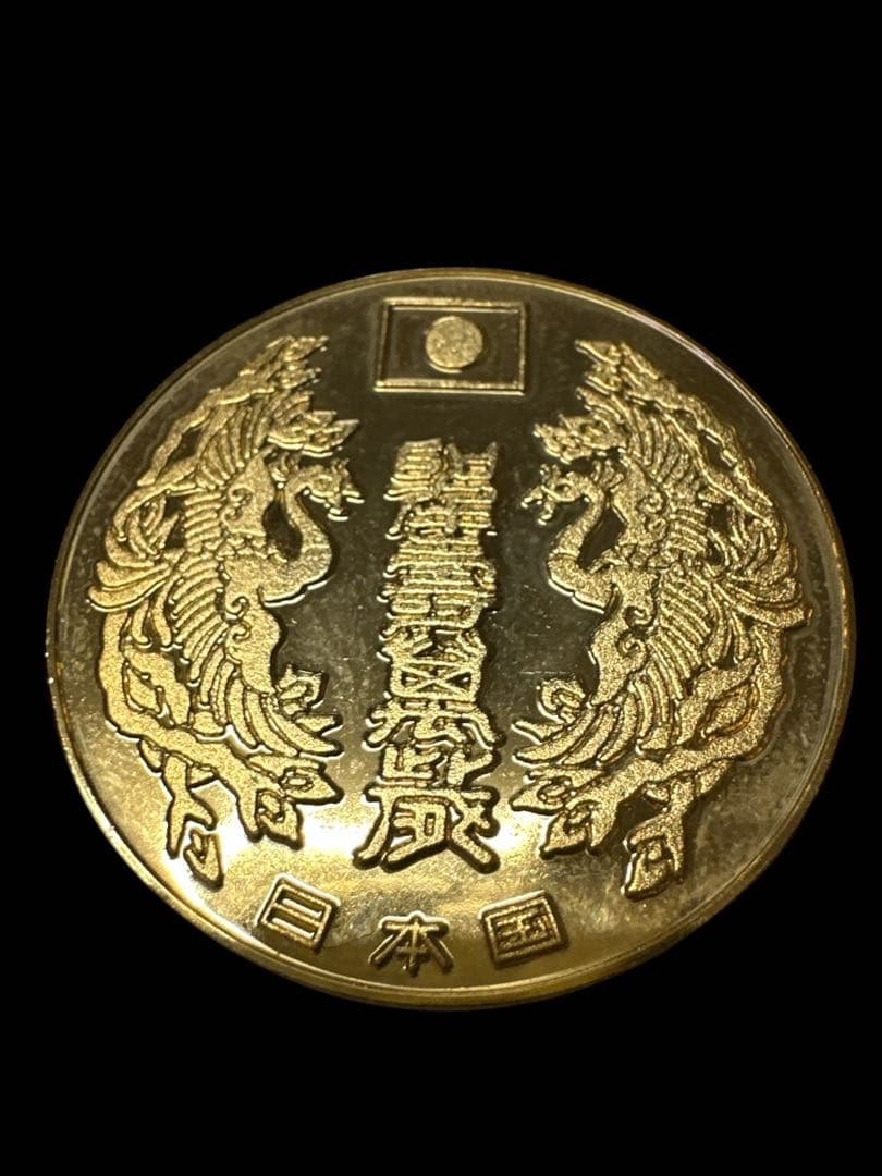 天皇皇后両陛下御訪米記念　記念硬貨　など