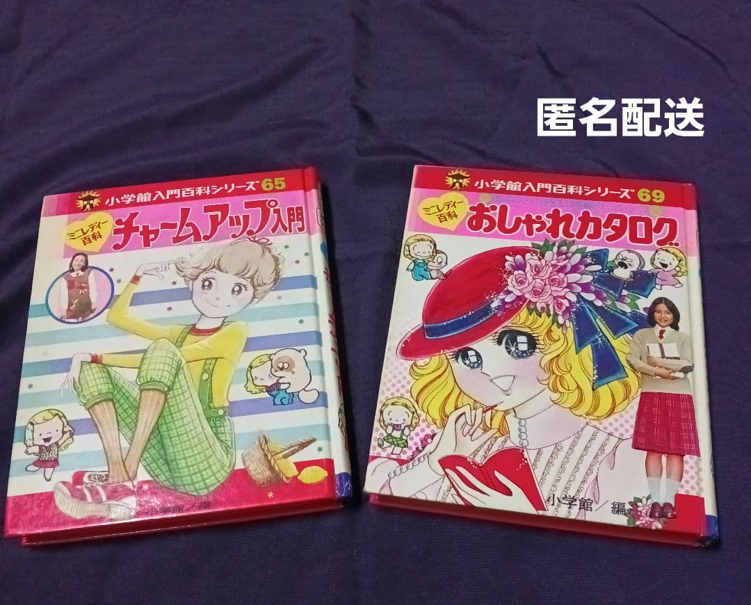 【初版】ミニレディー百科 小学館入門百科シリーズ　2冊　昭和レトロ