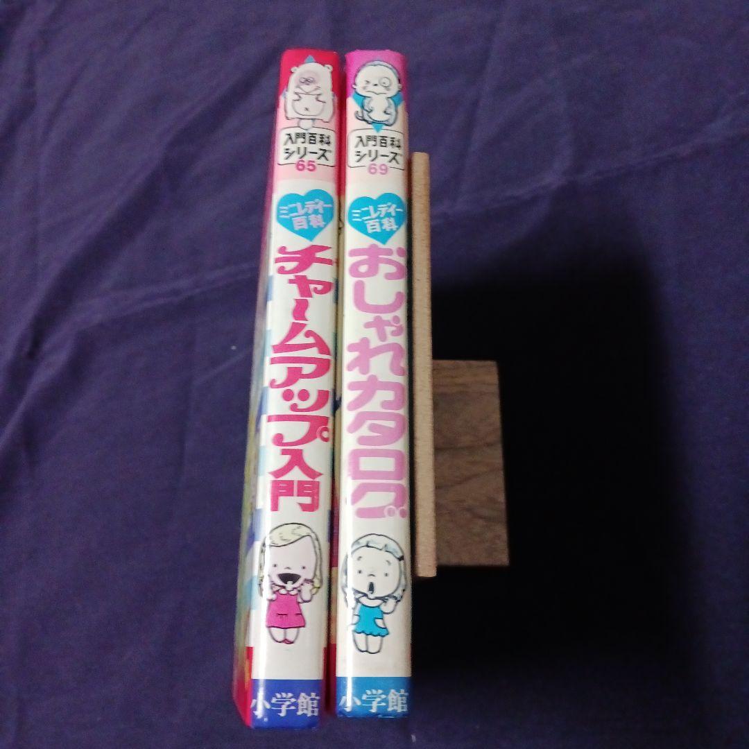 【初版】ミニレディー百科 小学館入門百科シリーズ　2冊　昭和レトロ