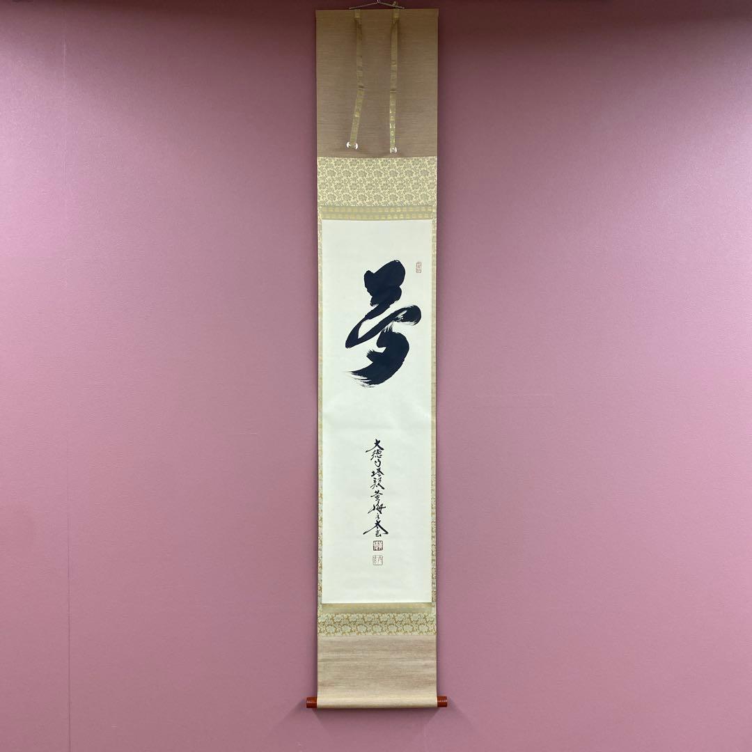 美品 掛け軸 小林太玄作「夢」黄梅院 禅語 縁起物 茶掛け