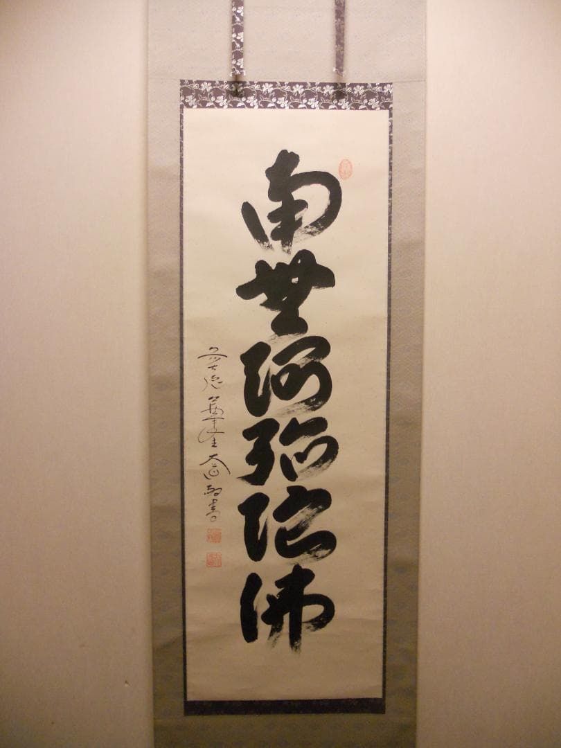 掛け軸 前大徳 西垣大道 謹書 御名号 六字名号 南無阿弥陀仏 紙本 掛軸 美品