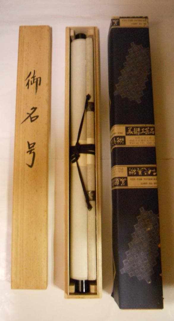 掛け軸 前大徳 西垣大道 謹書 御名号 六字名号 南無阿弥陀仏 紙本 掛軸 美品