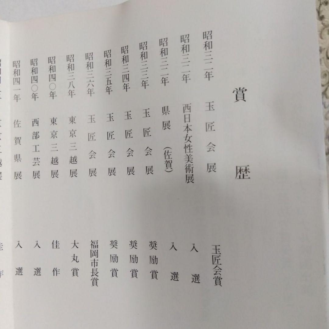 博多はじき　井上あき子作