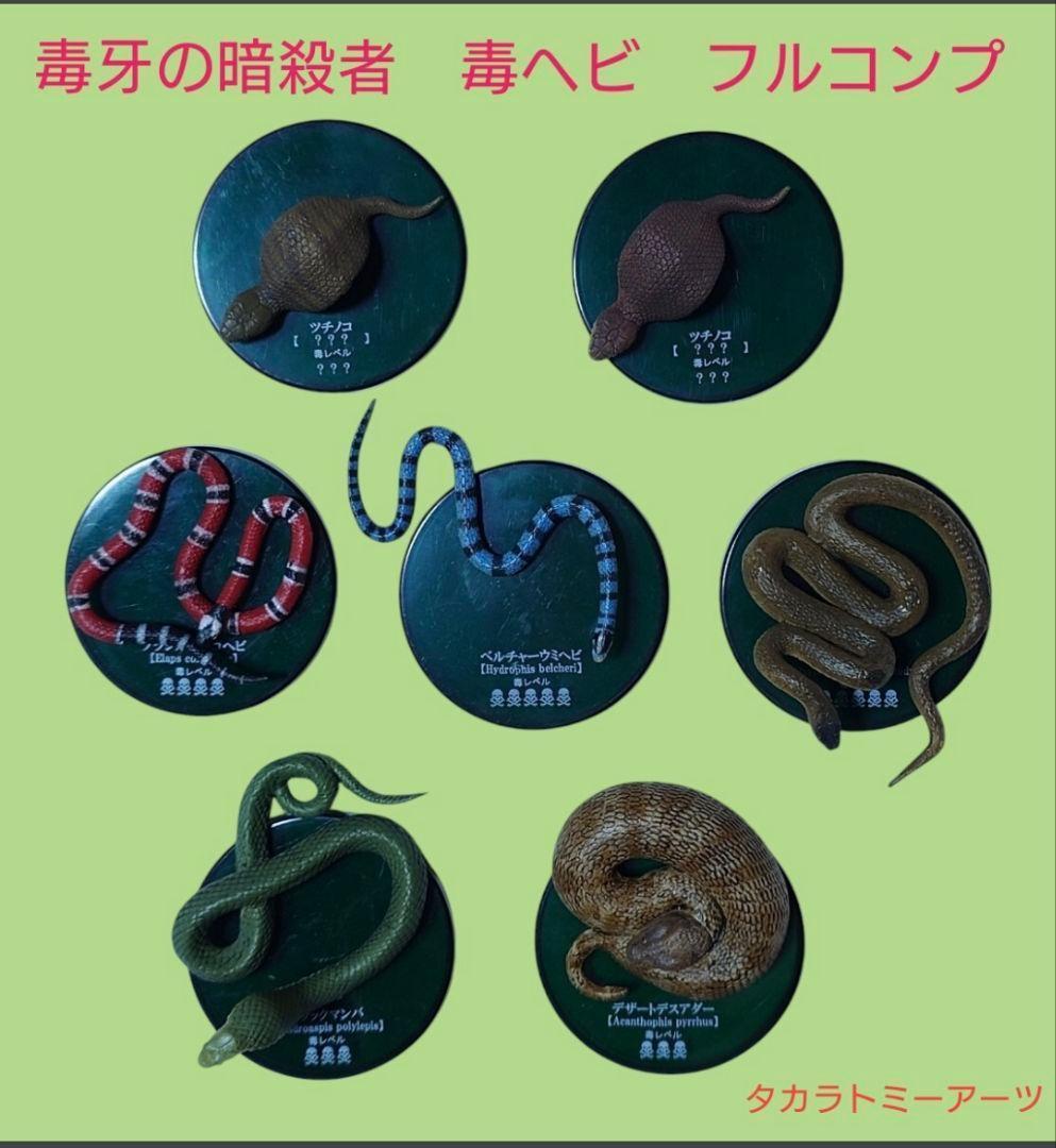 タカラトミー アーツ　不思議生物大百科　毒牙の暗殺者　毒ヘビ　7種　フルコンプ