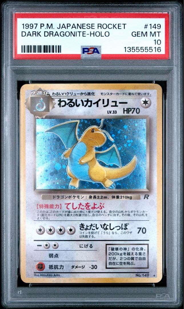 【PSA10】わるいカイリュー ★ ロケット団 149