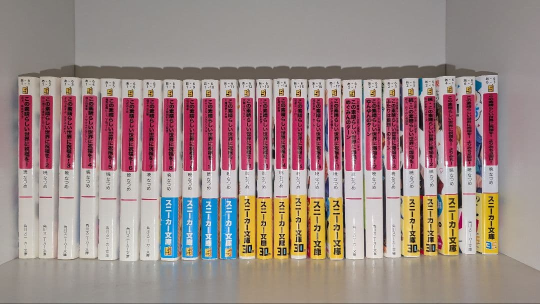 この素晴らしい世界に祝福を! 小説全巻セット