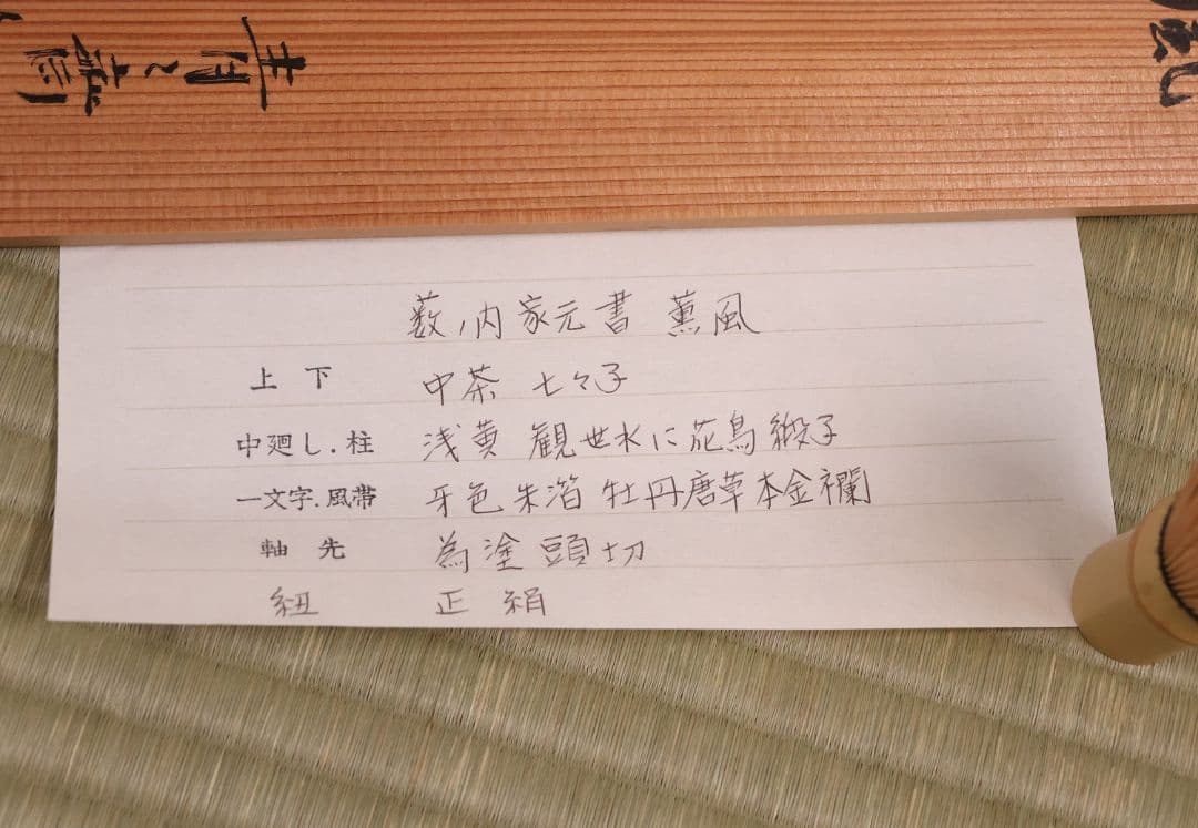 【真作】薮内流 十三代 青々斎竹仲紹智「薫風」紙本 横物 掛軸 茶掛 MA751