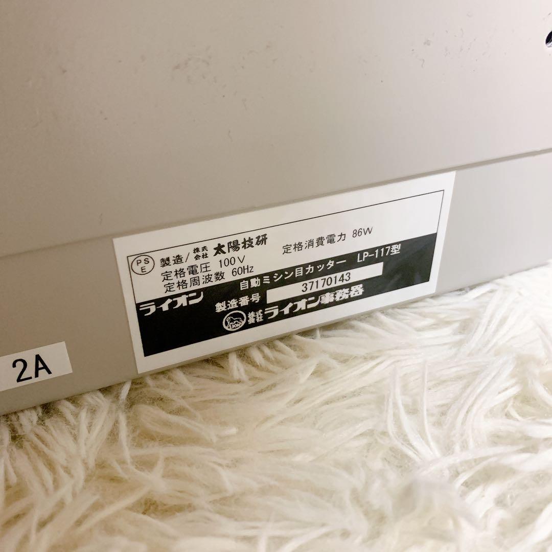 ライオン事務器 自動 ミシン目カッター きりとれーる LP-117 60Hz地域