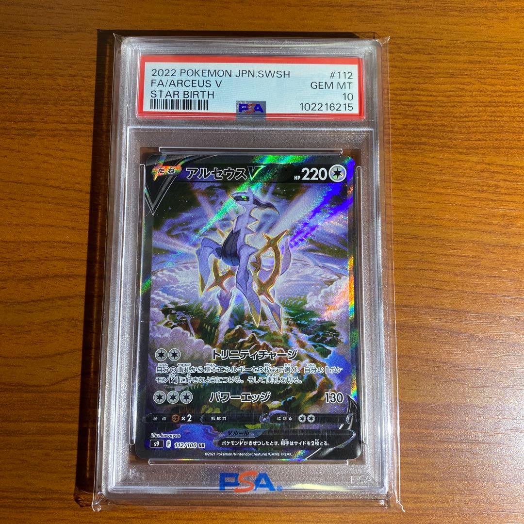 アルセウスv sr psa10
