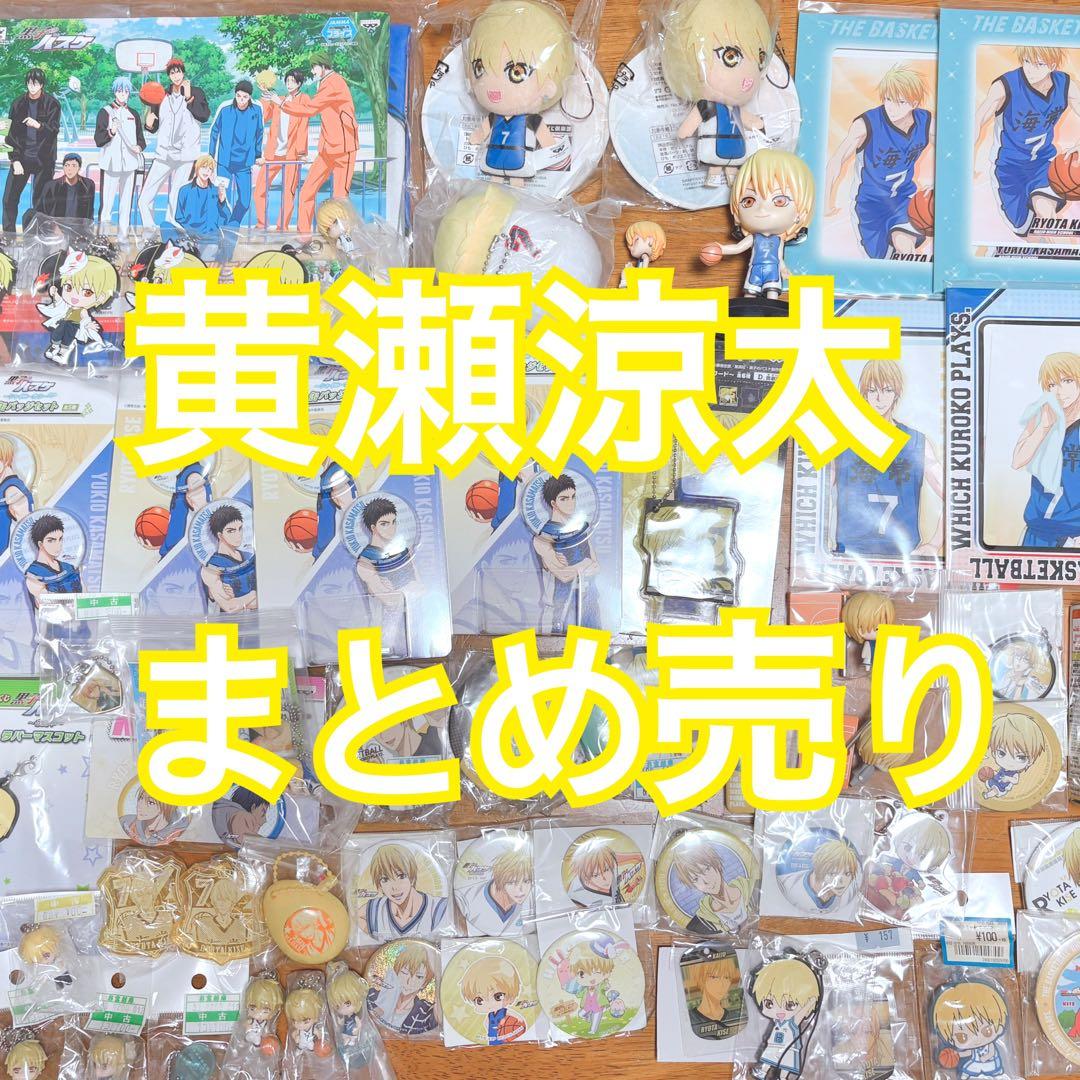アニメグッズ 女性向け 男性向け 黒子のバスケ 黄瀬涼太 まとめ売り セット