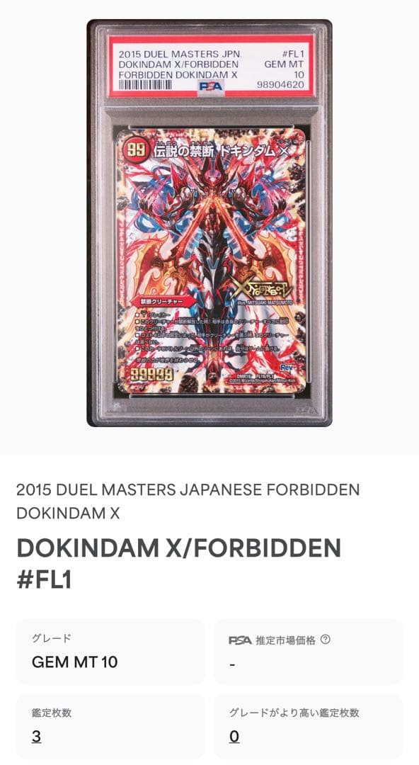 伝説の禁断 ドキンダムX PSA10