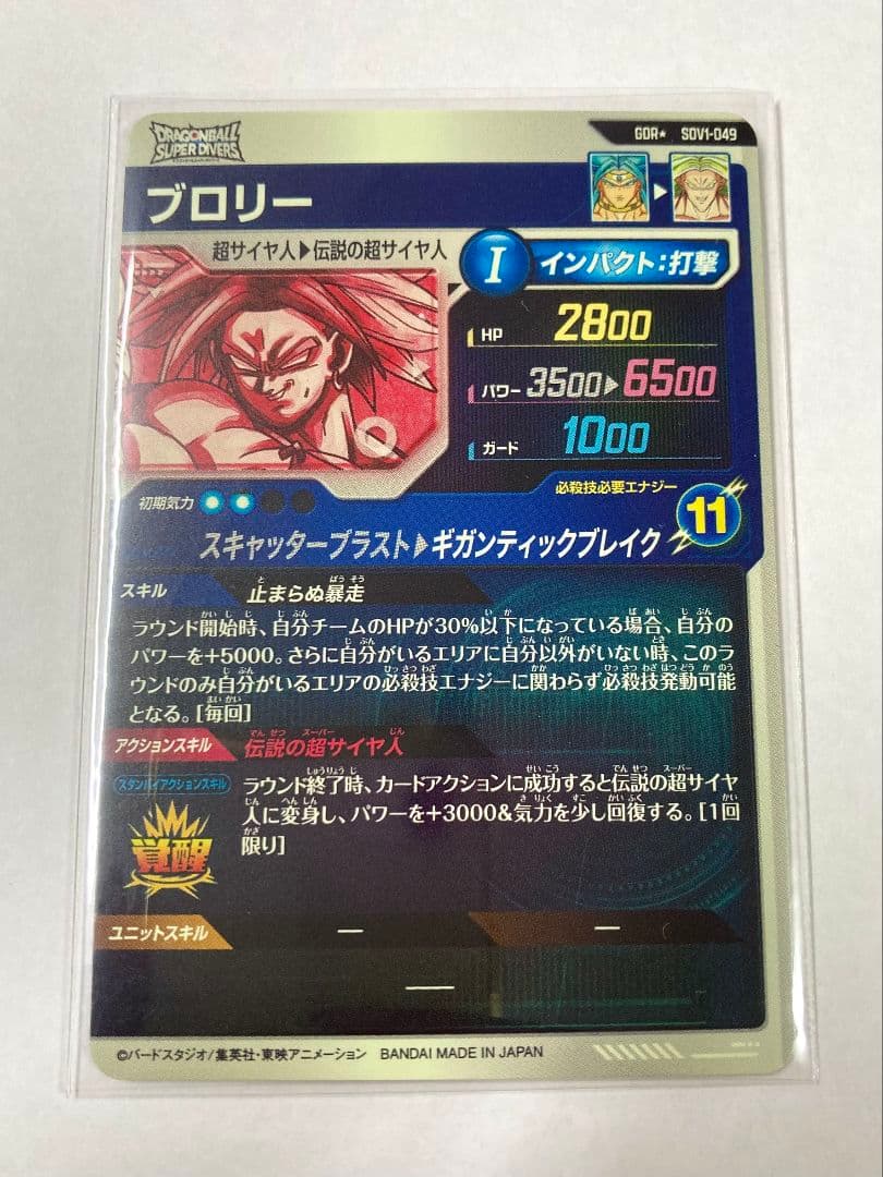 ドラゴンボール スーパーダイバーズ1弾 ブロリー パラレル