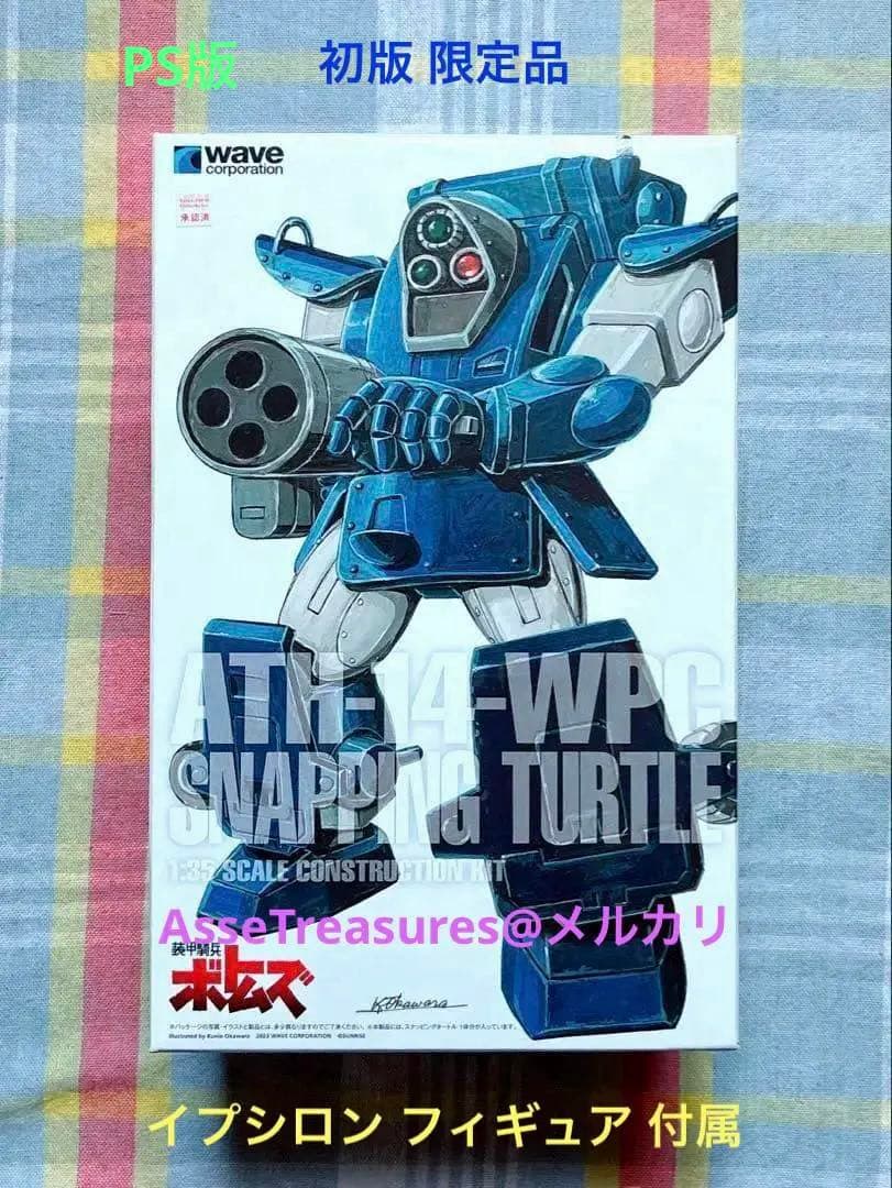 初版限定品 Wave 1/35 スナッピングタートル PS版 w/イプシロン