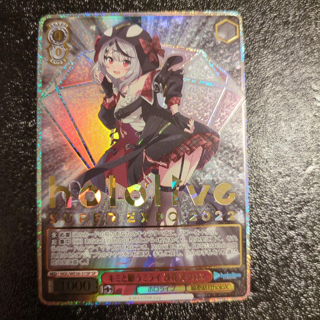 ヴァイスシュヴァルツ ホロライブ キミと願うミライ　沙花叉クロヱ