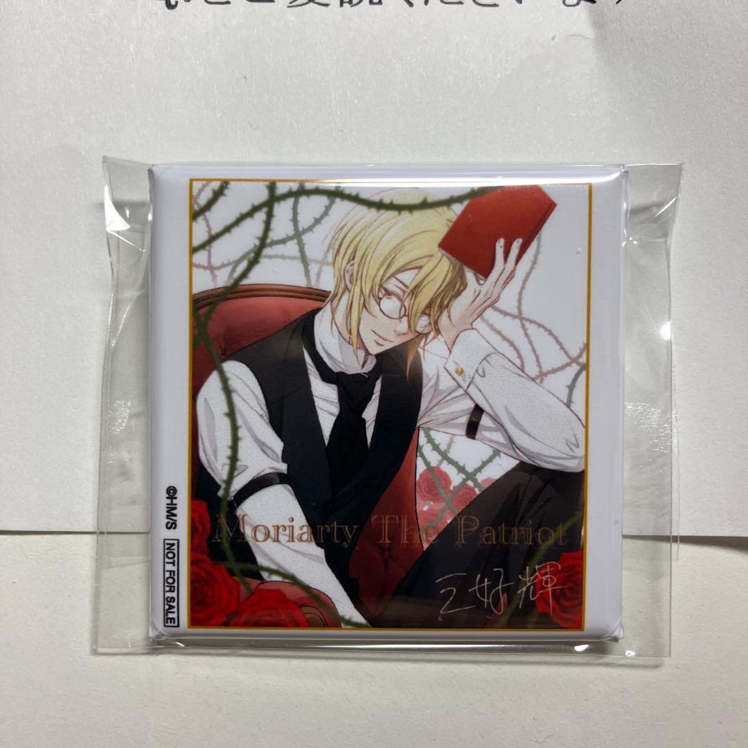 ジャンプSQ.定期購読者限定プレゼント抽選応募 憂国のモリアーティ 角缶バッジ