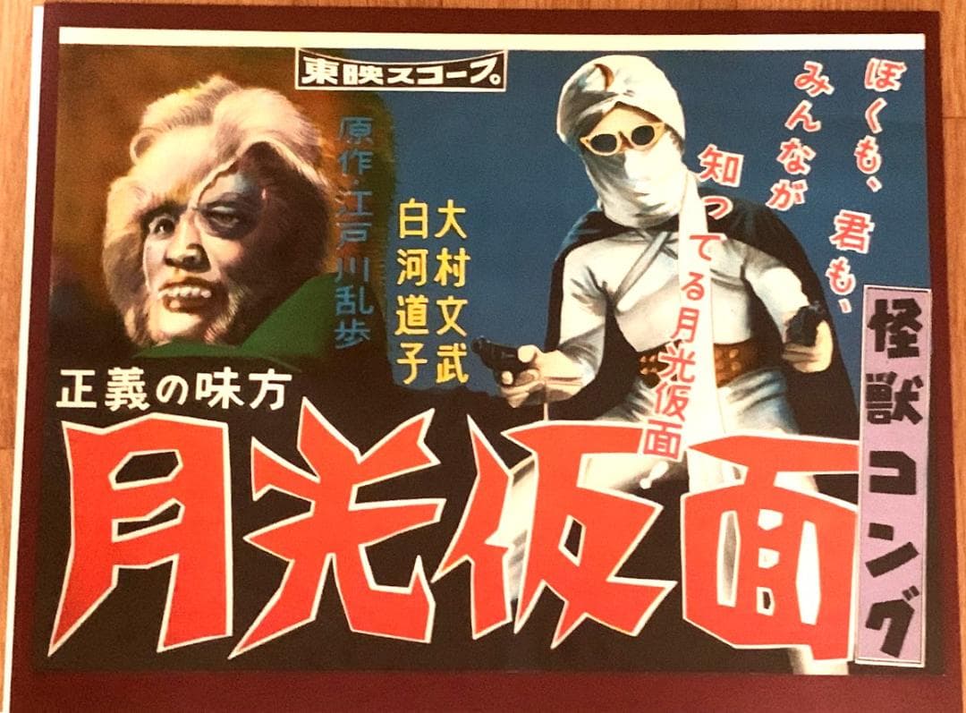 レア・当時物　美品　月光仮面　怪獣コング　電車中吊りポスター