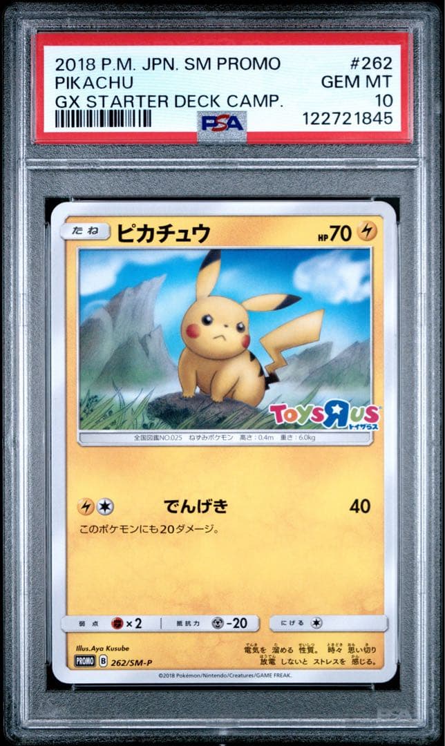 ピカチュウ psa10 トイザらスのポケカくじ PROMO 262