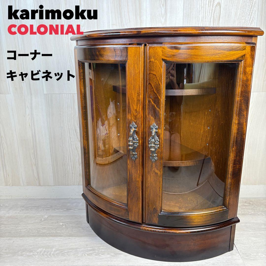 【カリモク家具】karimoku コロニアル カリモク コーナーキャビネット