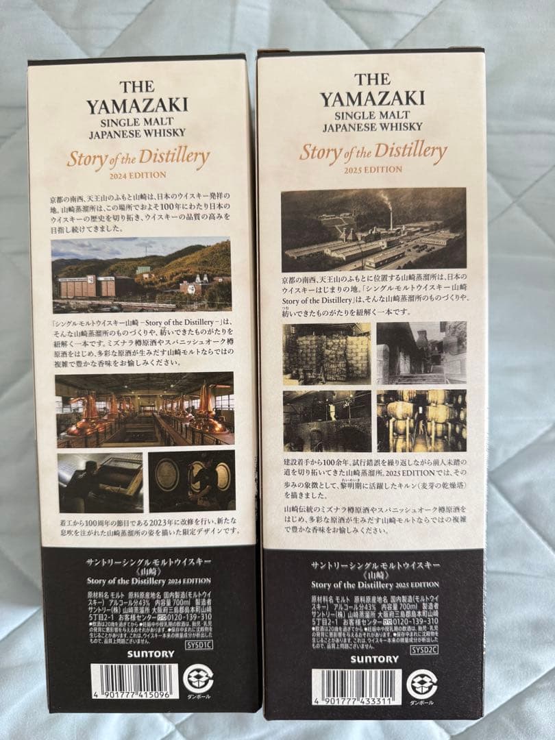 山崎シングルモルトウイスキー 2023・2024年エディション