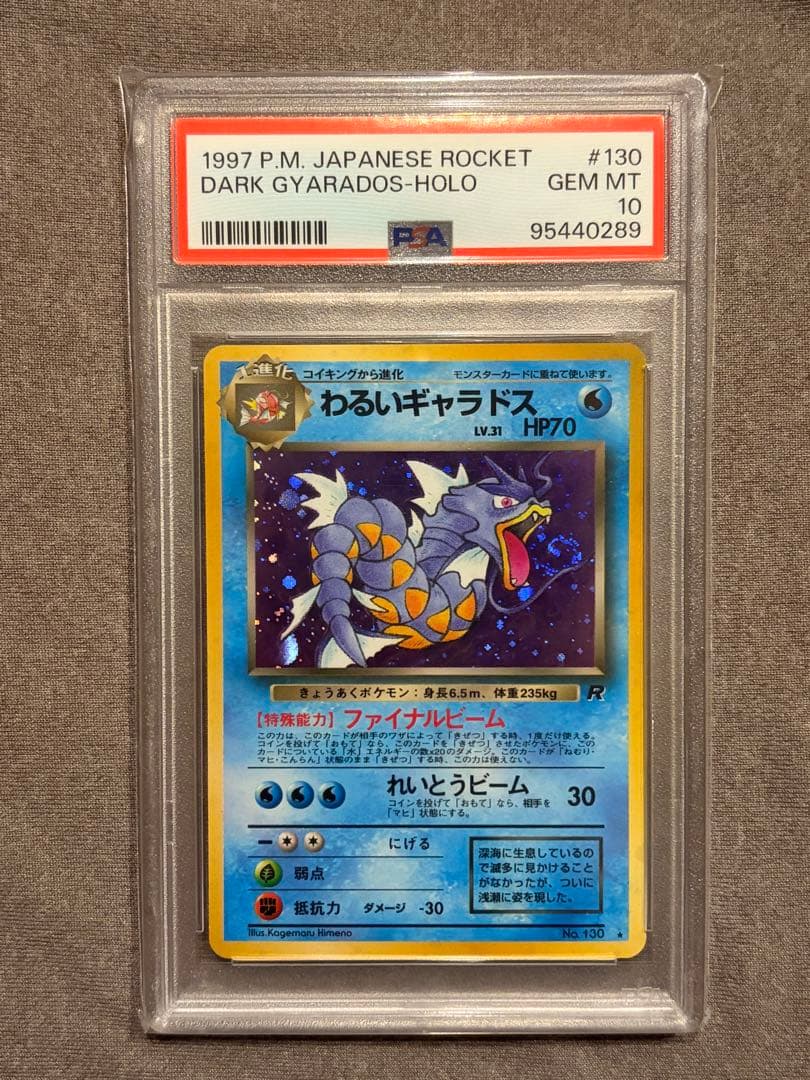 わるいギャラドス 旧裏　psa10 ★ 第4弾拡張パック ロケット団　うずまき