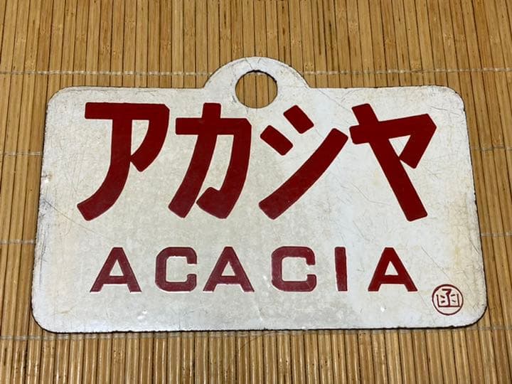 国鉄時代　愛称板　アカシア