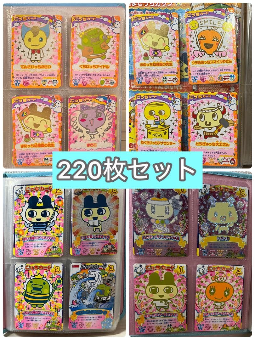 たまごっちカード 220枚セット
