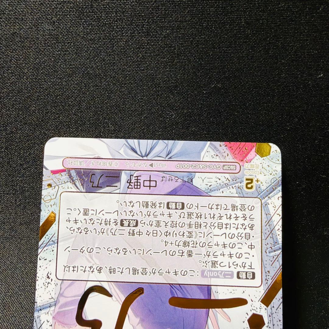 五等分の花嫁 カードゲーム 二人、見下ろせば 中野二乃 パラレル CSP 1枚