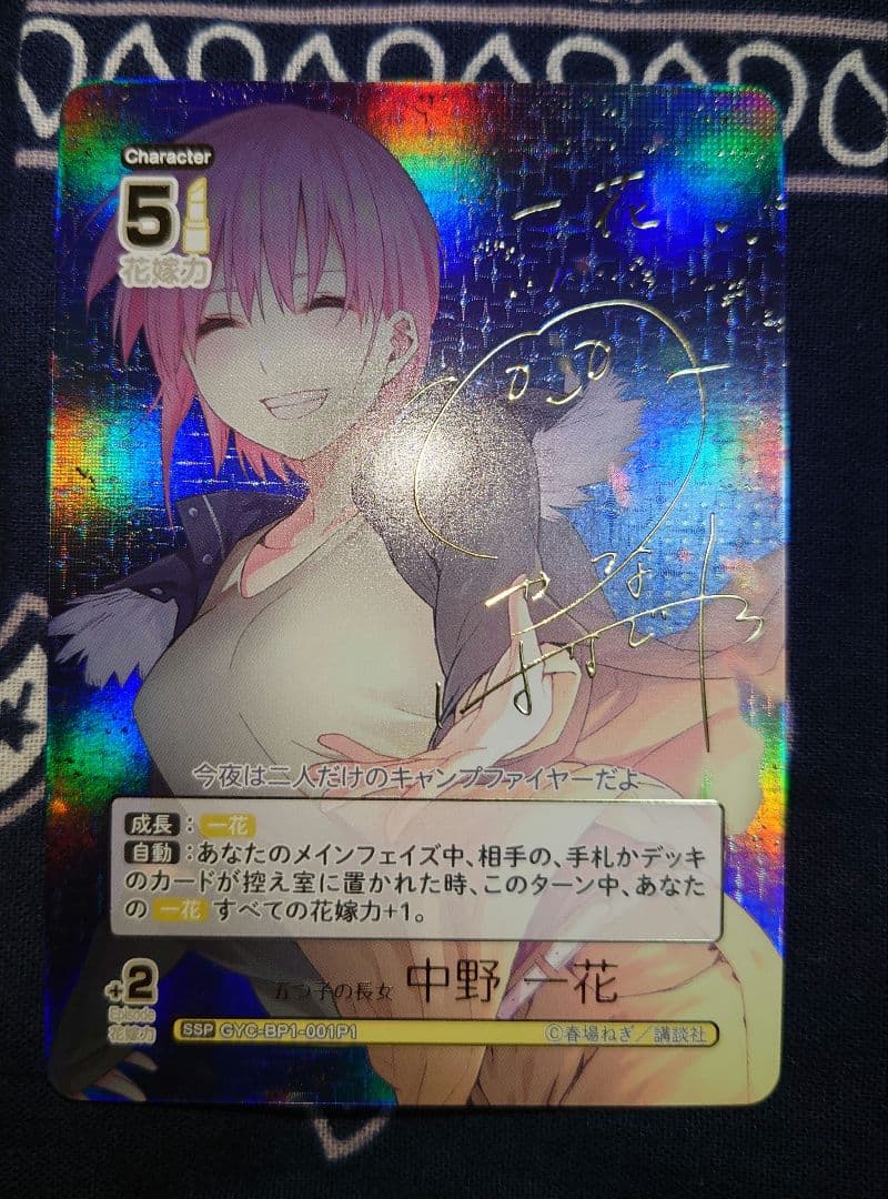 五等分の花嫁 カードゲーム SSP 五つ子の長女 中野一花 サイン