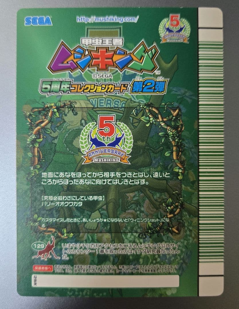 ムシキング 5周年 スーパーウィニングショット