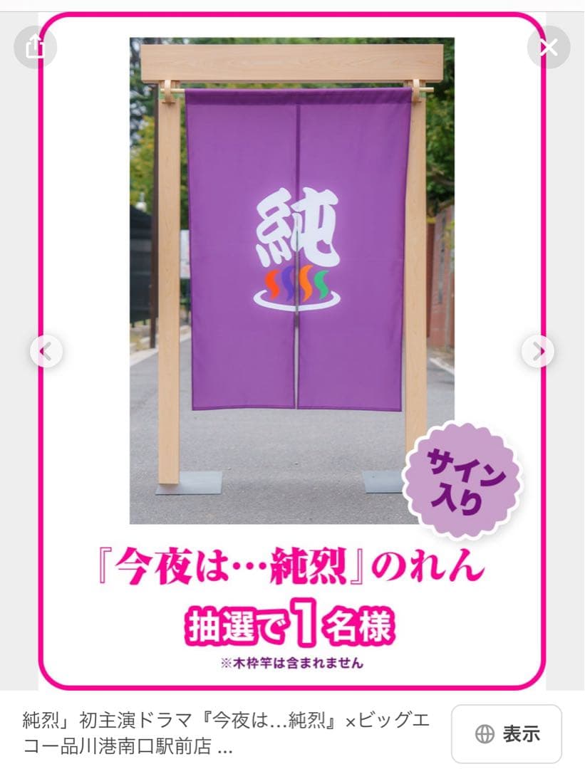 『今夜は純烈』4人メンバー直筆サイン入り