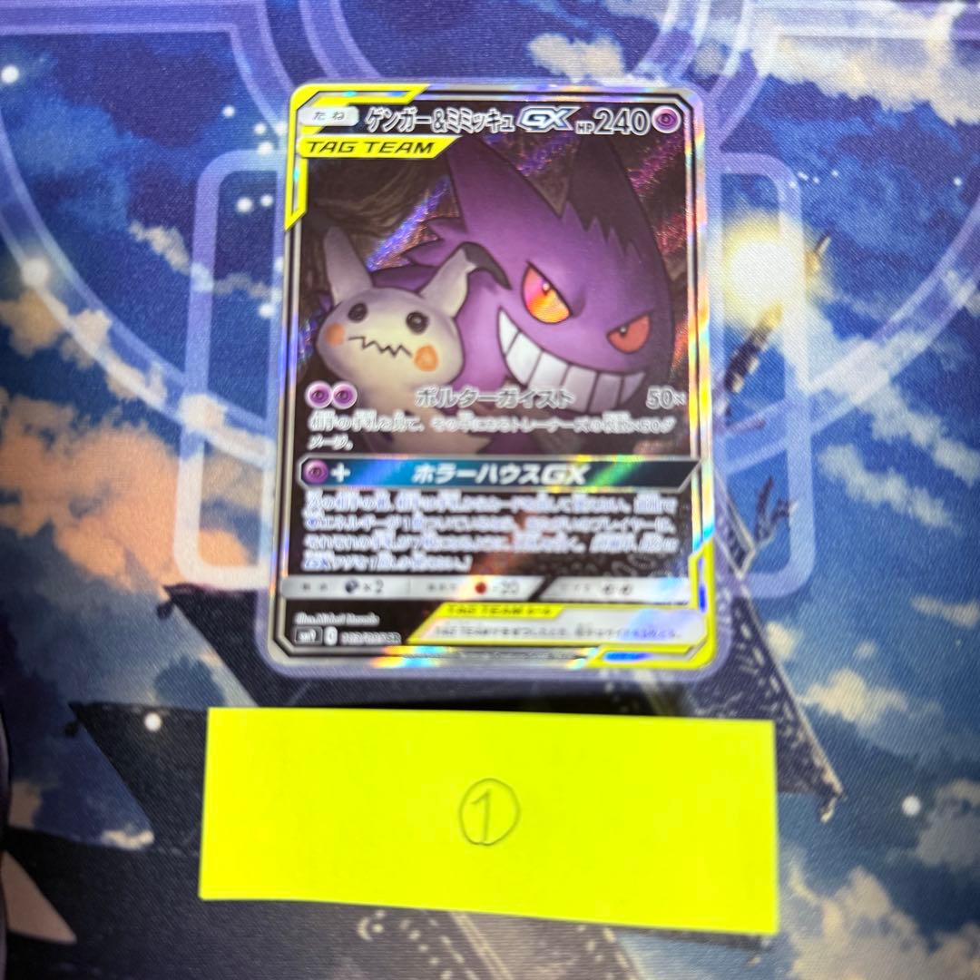 【最高レアリティ】ゲンガー＆ミミッキュGX SR SA SM9 タッグボルト ①