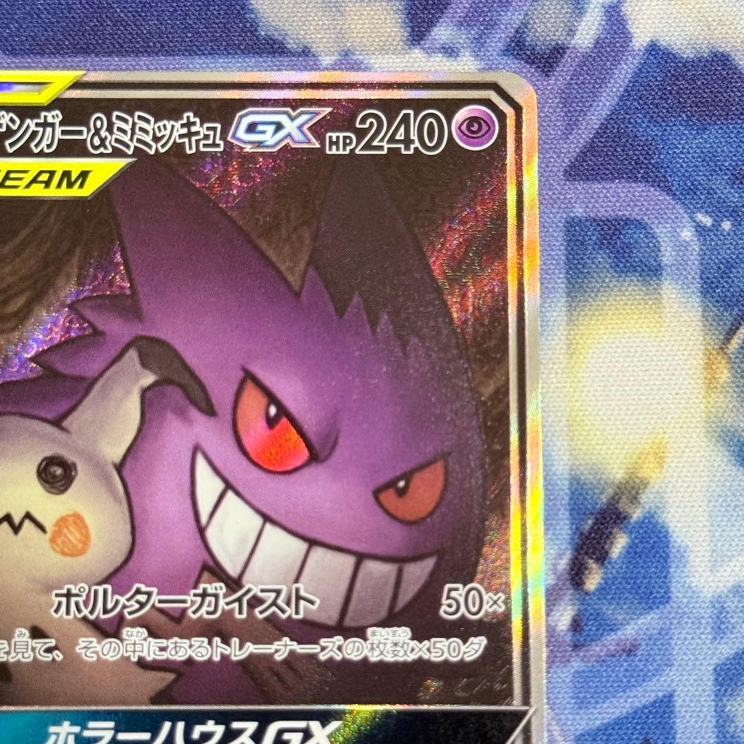 【最高レアリティ】ゲンガー＆ミミッキュGX SR SA SM9 タッグボルト ①