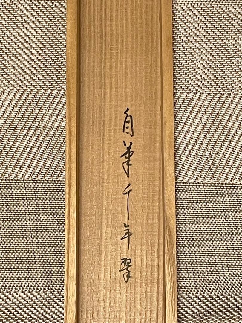 堀内宗完 兼中斎 掛軸 掛け軸 直筆「松樹千年翠」書 表千家 茶人 茶道家 茶掛