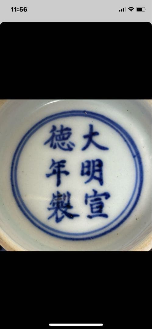 大明宣德年製款青花花纹碗。青と白の花柄。