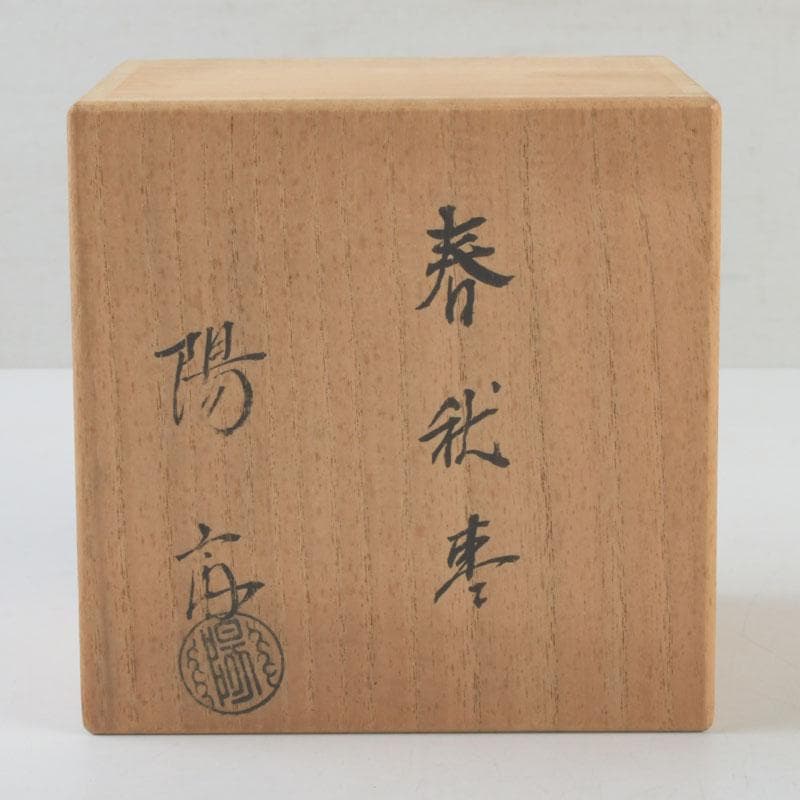 茶道具　輪島塗　岡本陽斉作　螺鈿装飾　春秋棗　共箱　V　9249