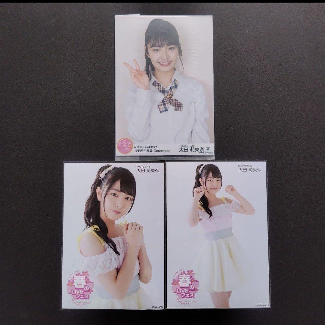 NMB48 大田莉央奈 生写真 セット