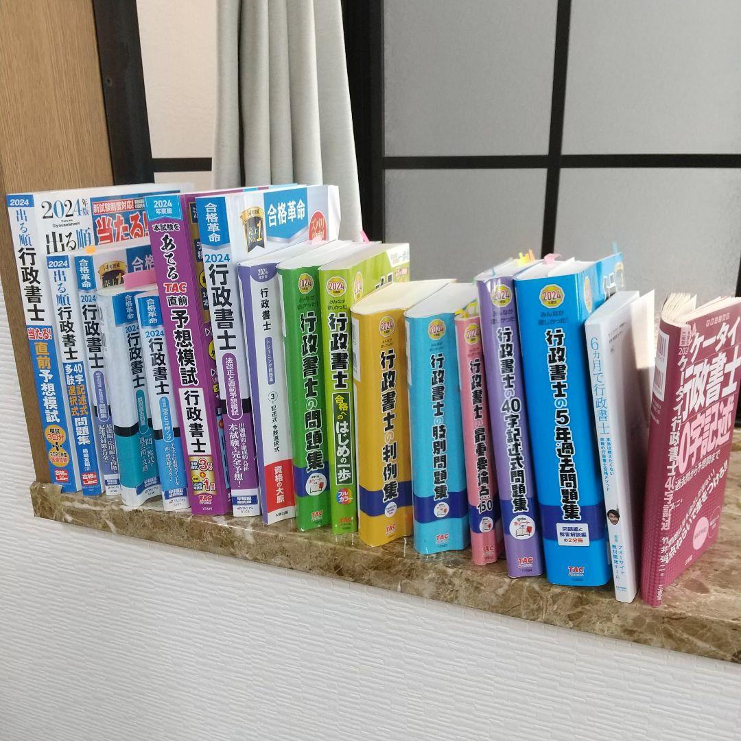 2024年度版 行政書士 まとめ売り