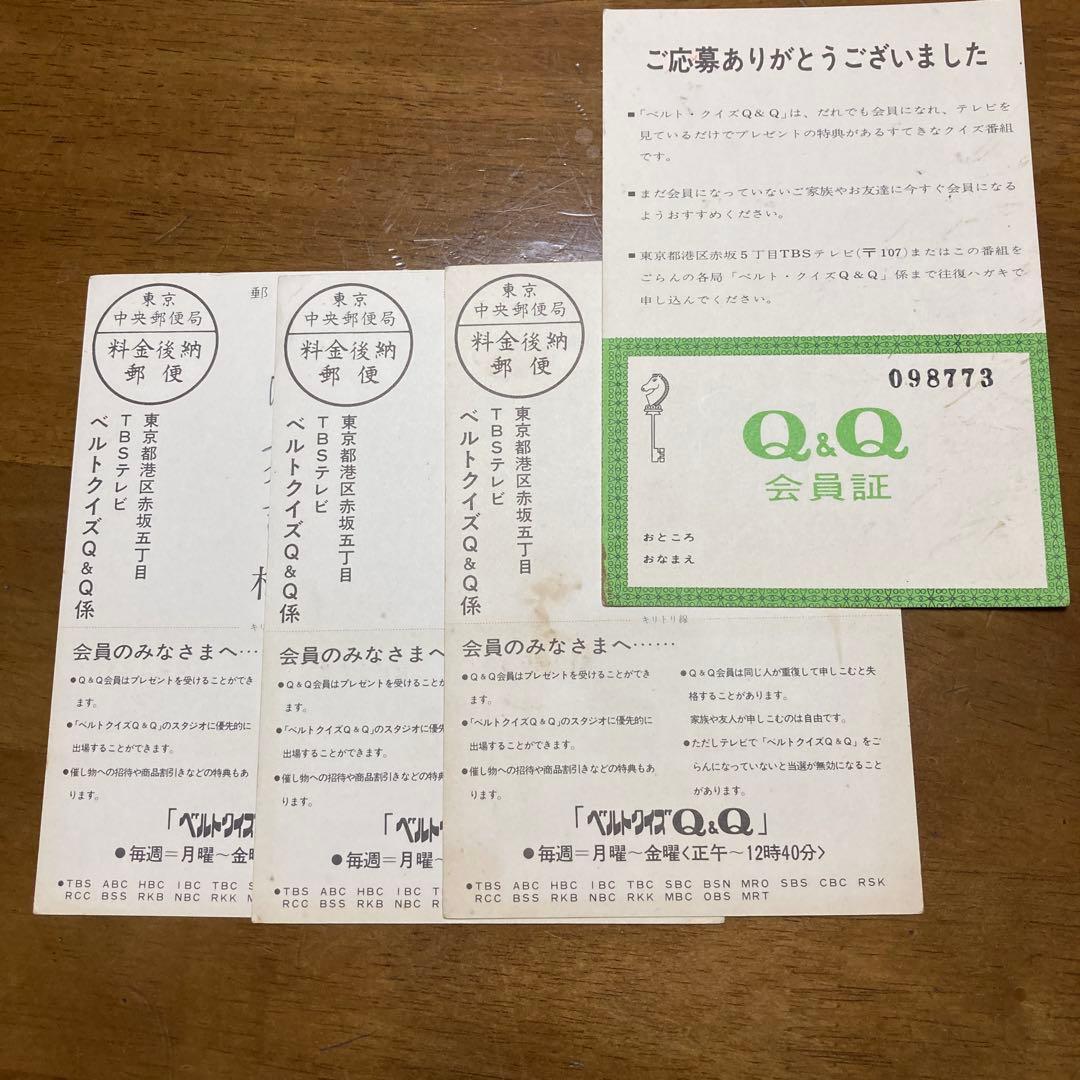 激レア　レア　珍品　昭和40年代当選ハガキ　ベルトクイズQ&Q