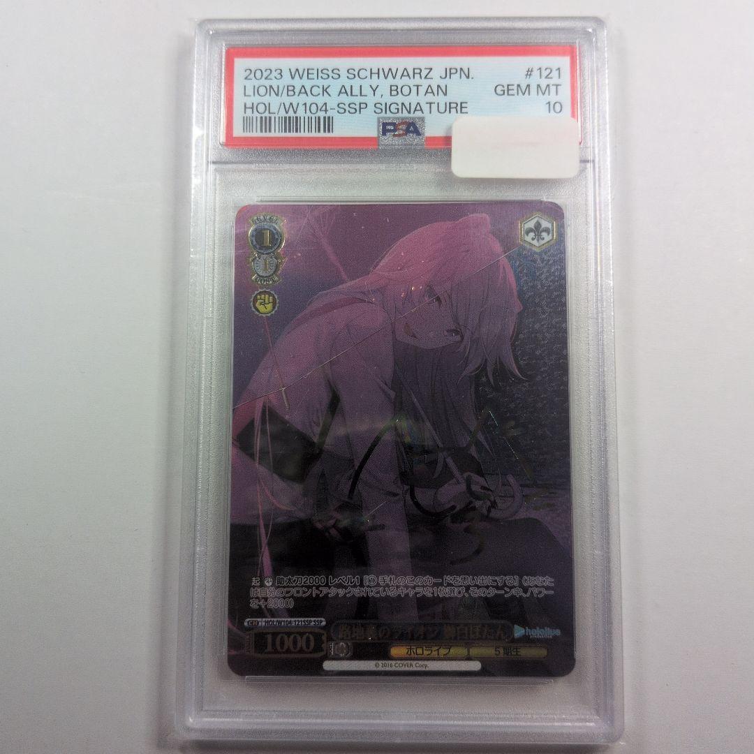 路地裏のライオン 獅白ぼたん SSP psa10