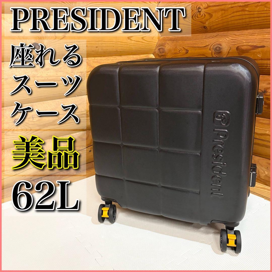 【美品】PRESIDENT プレジデント 座れるスーツケース キャリーケース