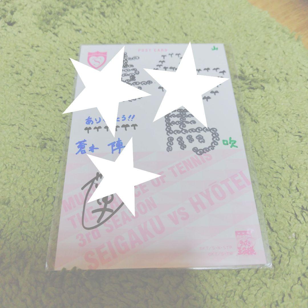 ミュージカルテニスの王子様 蒼木陣 サイン入りポストカード